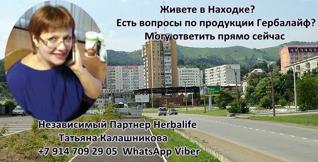 Задать вопрос Независимому Партнеру Гербалайф Находка