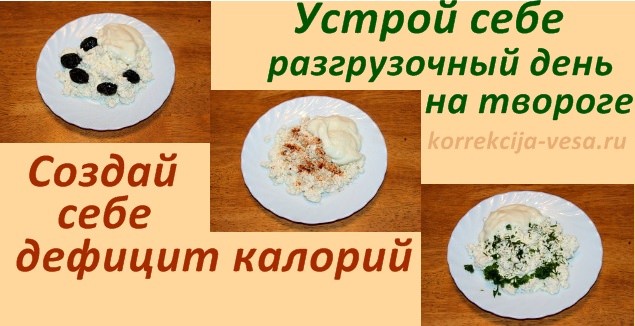 Устрой себе разгрузочный день на твороге