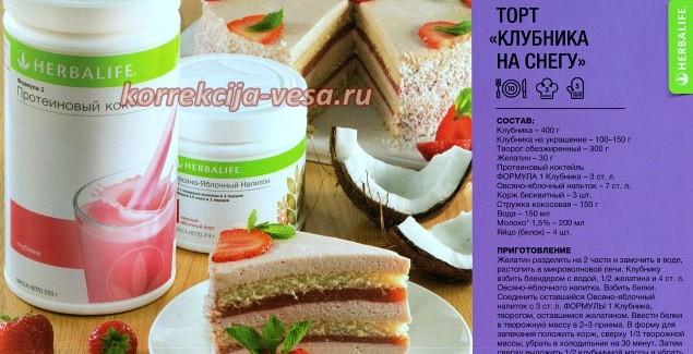 Торт Клубника на снегу / Рецепты Herbalife / Ешь и худей