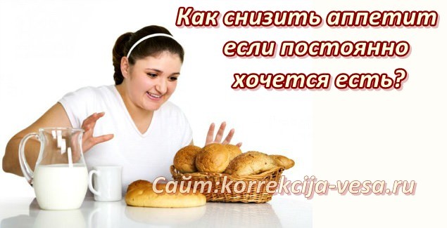 Как уменьшить аппетит и похудеть в домашних условиях Как уменьшить аппетит и похудеть в домашних условиях