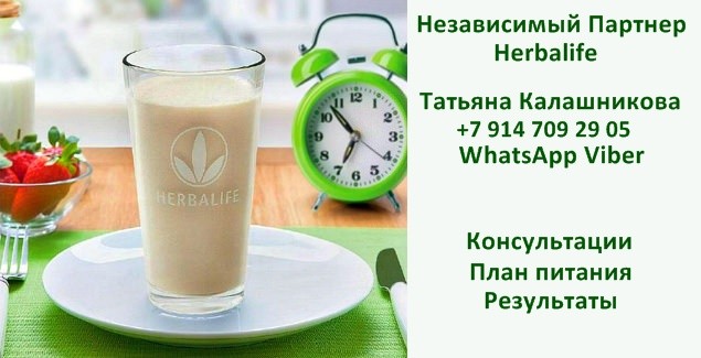 Протеиновый коктейль для похудения | Независимый Партнер Гербалайф Протеиновый коктейль сбалансированный продукт