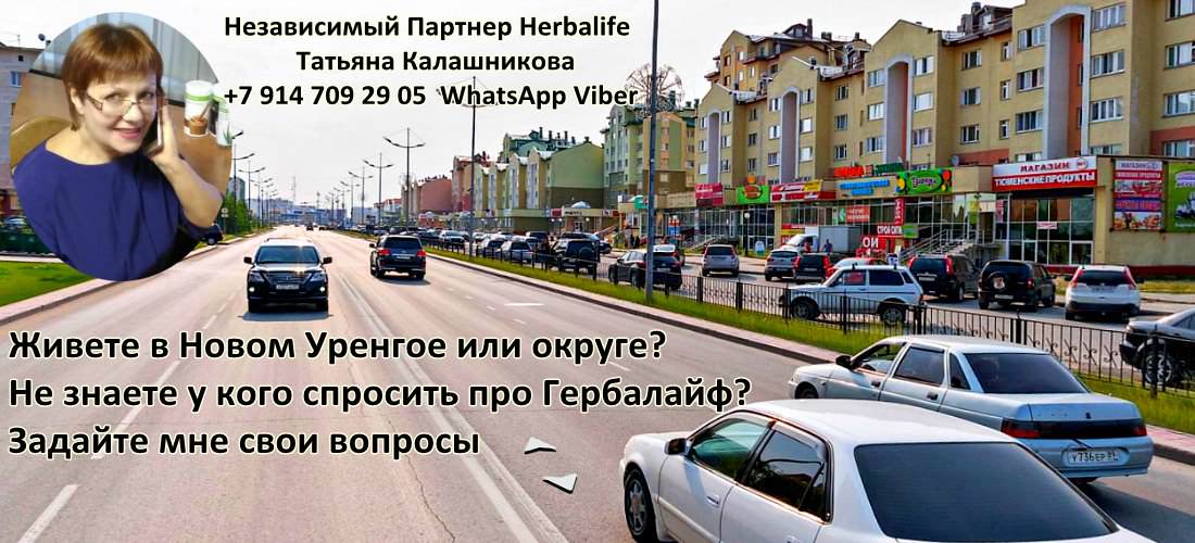 Независимый Партнер Гербалайф Новый Уренгой