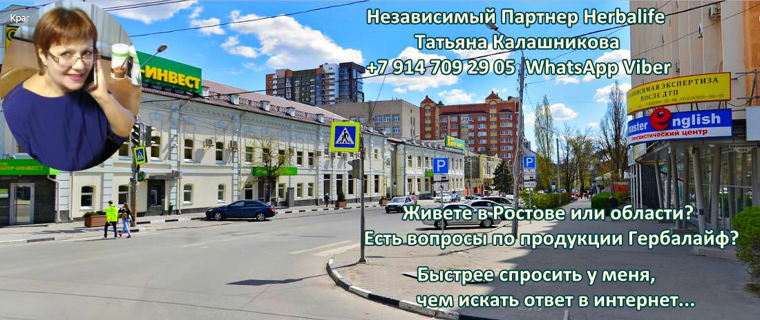 Независимый Партнер Гербалайф в Ростов-на-Дону