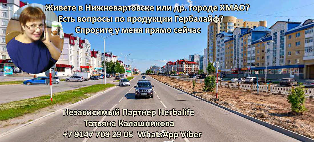 Независимый Партнер Гербалайф в Нижневартовске