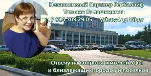 Есть вопросы Независимому Партнеру Гербалайф в Уфе и Башкортостане?