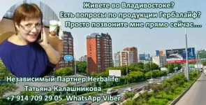 Спросить Независимого Партнера Гербалайф во Владивостоке