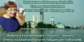 Есть вопрос Независимому Партнеру Гербалайф в Екатеринбурге?