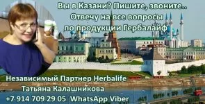 Есть вопросы Независимому Партнеру Гербалайф в Казани?