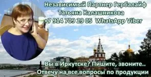 Задать вопрос Независимому Партнеру Гербалайф в Иркутске