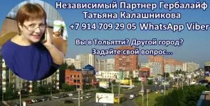 Независимый Партнер Гербалайф в Тольятти ответит на вопросы