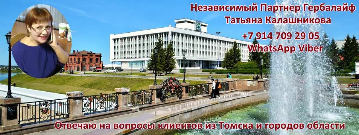 Независимый Партнер Гербалайф в Томске