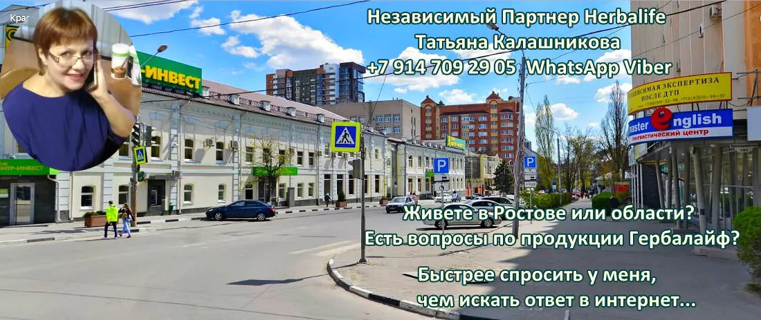Консультации Независимого Партнера Гербалайф в Ростове