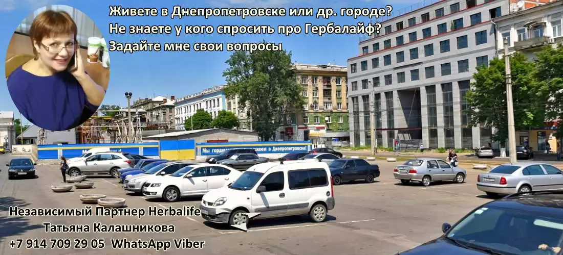 Независимый Партнер Гербалайф Днепропетровск