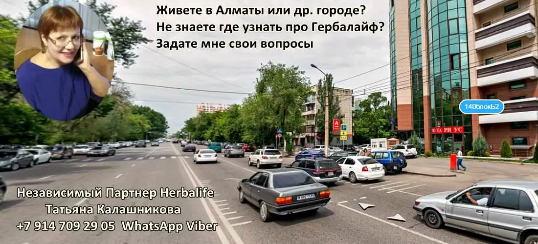 Независимый Партнер Гербалайф в Алматы
