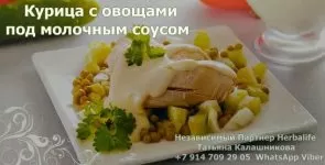 Курица с овощами под молочным соусом