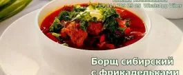 Рецепт сибирского борща